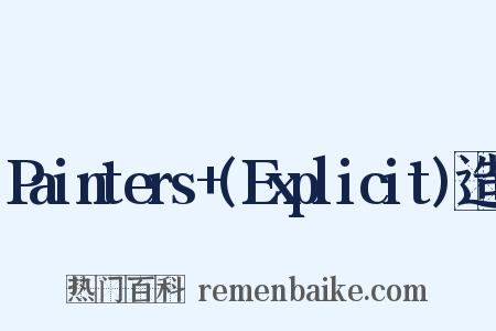 Painters+(Explicit)造句是什么意思的图片